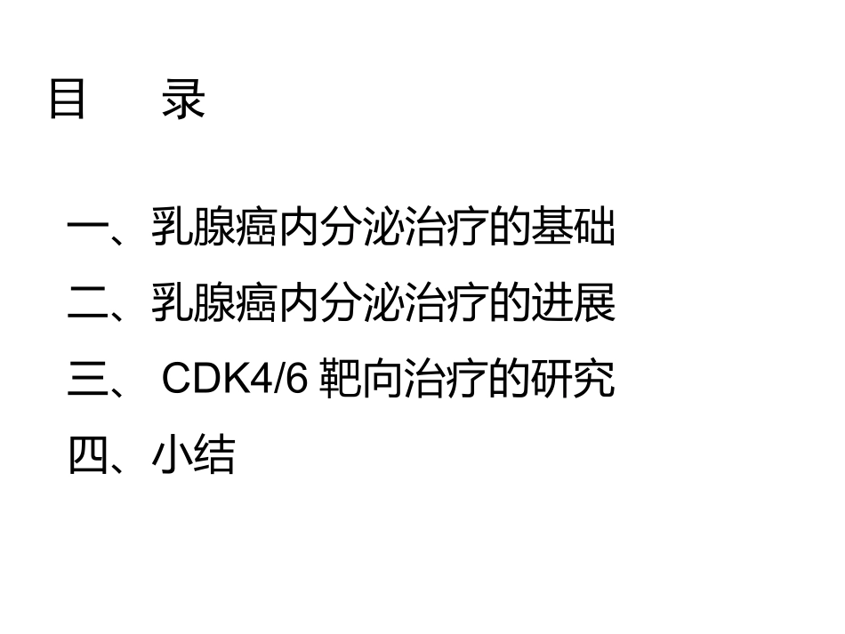 文献阅读乳腺癌内分泌治疗_第2页