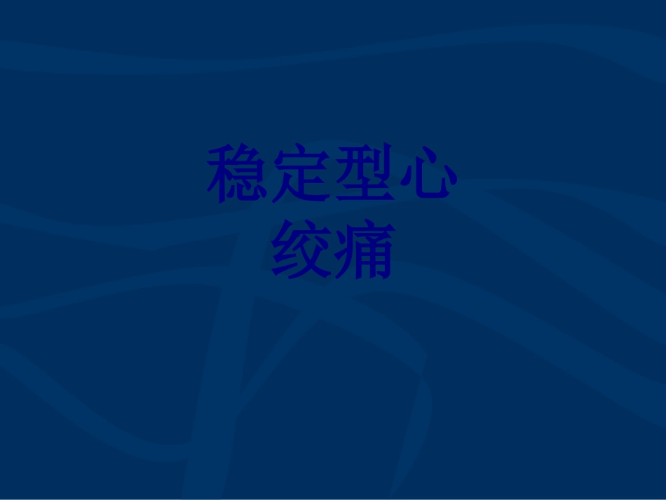 稳定型心绞痛优质课件_第1页
