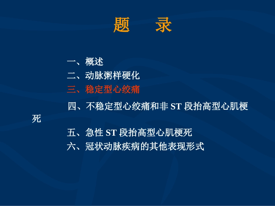 稳定型心绞痛优质课件_第2页