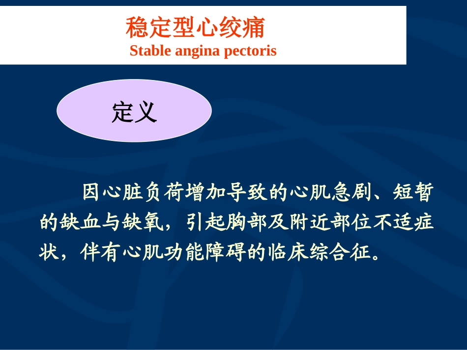 稳定型心绞痛优质课件_第3页
