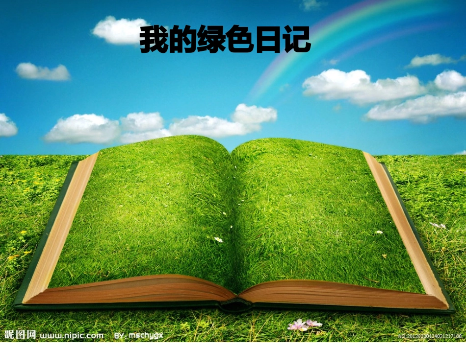 我的绿色日记_第1页