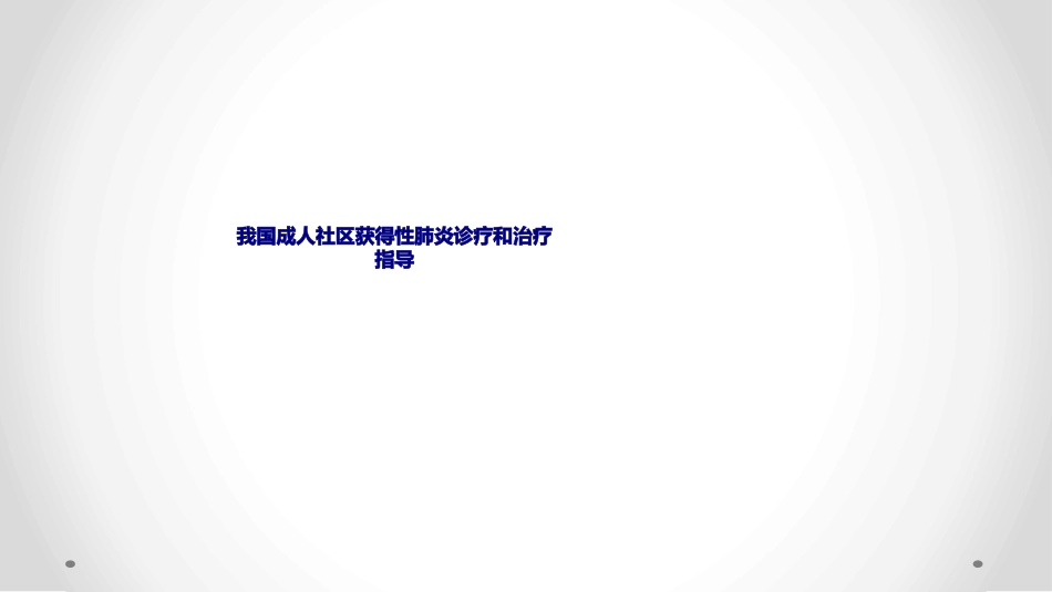 我国成人社区获得性肺炎诊疗和治疗指导优质课件_第1页