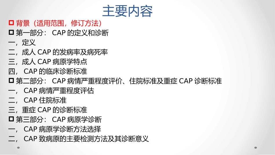 我国成人社区获得性肺炎诊疗和治疗指导优质课件_第2页
