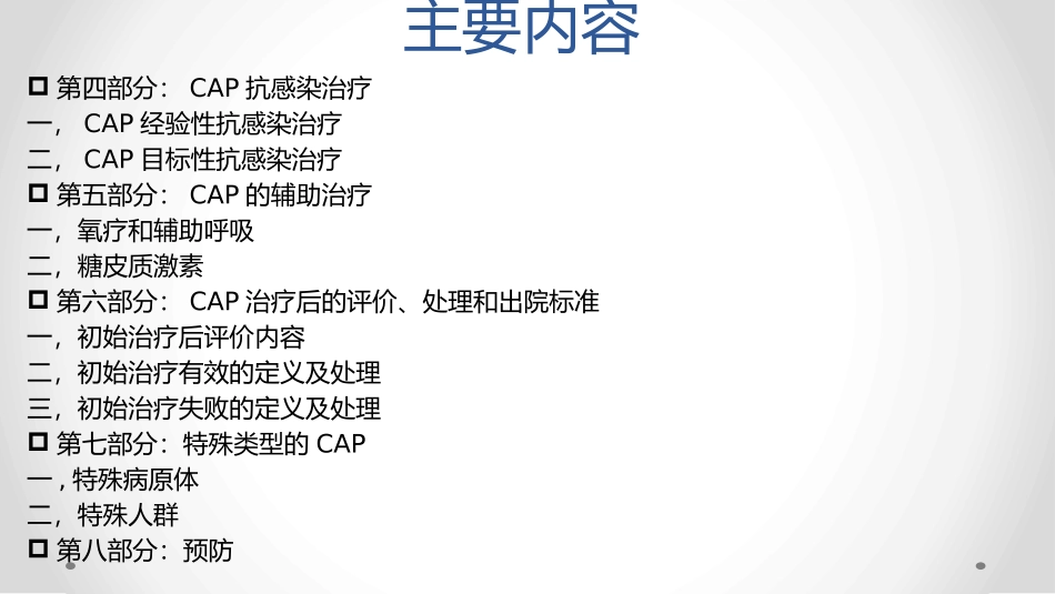 我国成人社区获得性肺炎诊疗和治疗指导优质课件_第3页