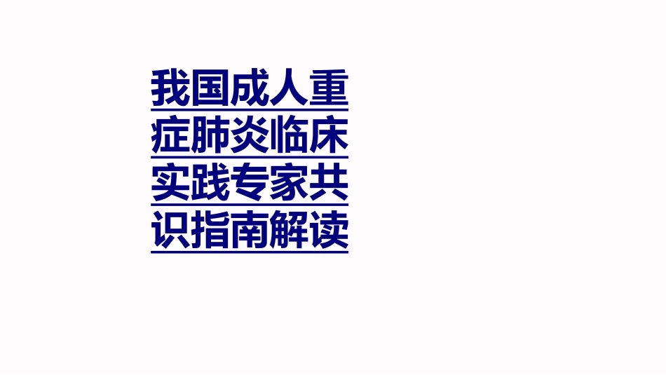 我国成人重症肺炎临床实践专家共识指南解读优质课件_第1页
