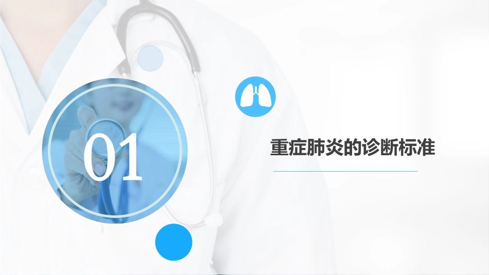 我国成人重症肺炎临床实践专家共识指南解读优质课件_第3页