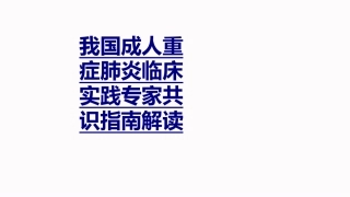 我国成人重症肺炎临床实践专家共识指南解读优质课件