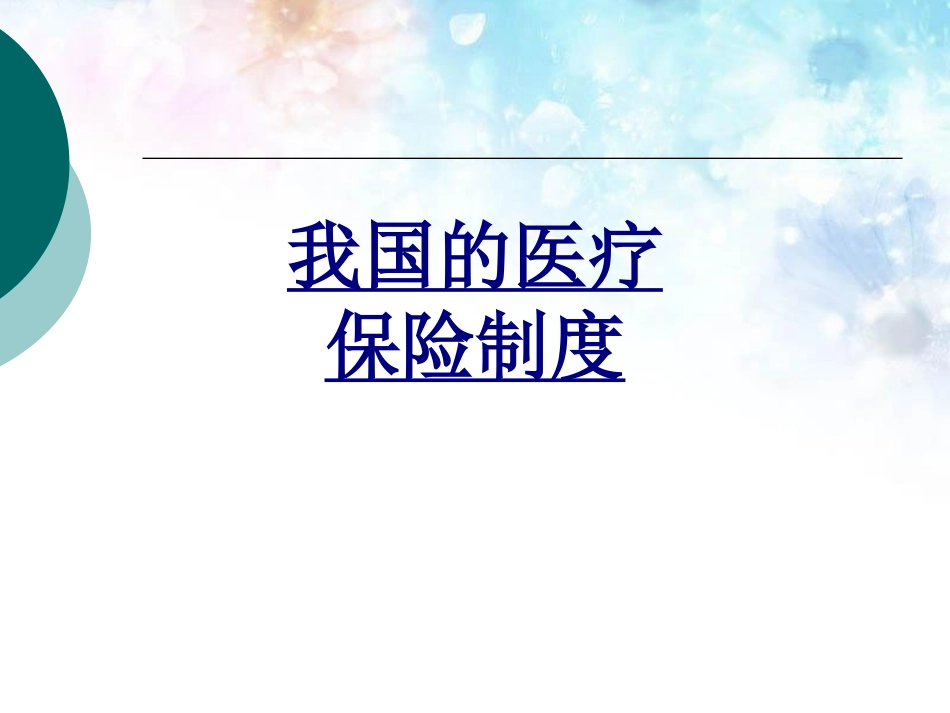 我国的医疗保险制度优质课件_第1页