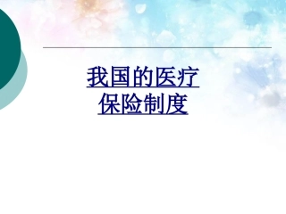 我国的医疗保险制度优质课件