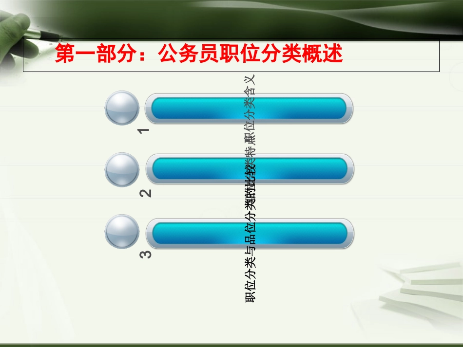 我国公务员的职位分类制度分析_第3页