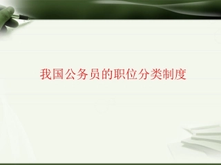 我国公务员的职位分类制度分析