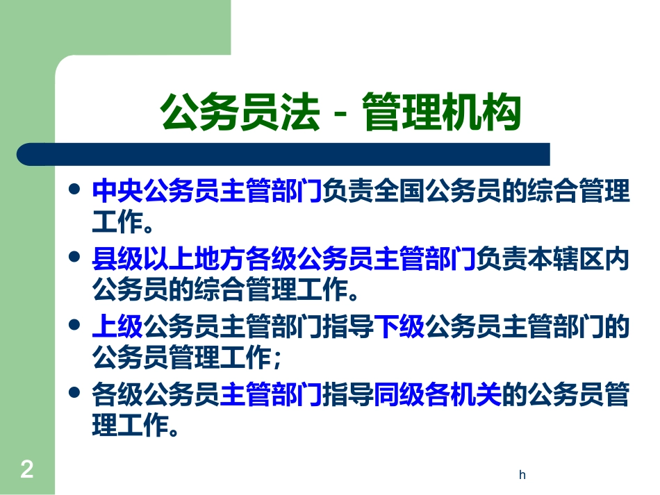 我国公务员管理机构_第2页