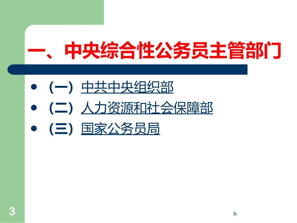 我国公务员管理机构_第3页