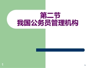 我国公务员管理机构