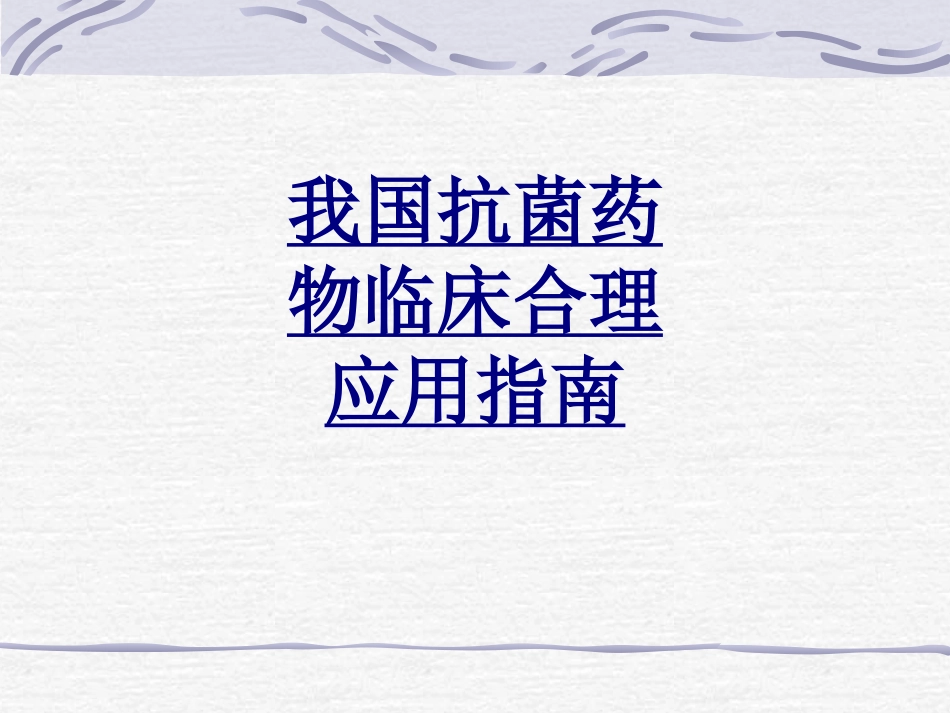 我国抗菌药物临床合理应用指南优质课件_第1页