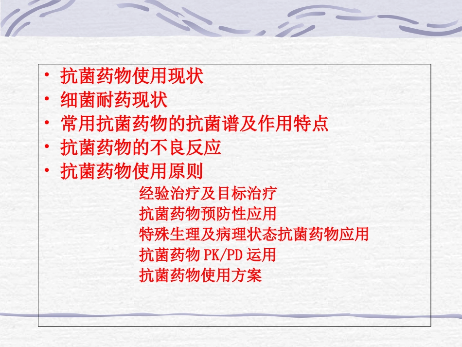 我国抗菌药物临床合理应用指南优质课件_第3页