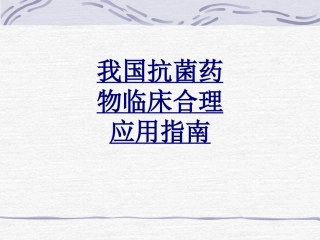 我国抗菌药物临床合理应用指南优质课件