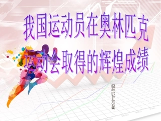 我国运动员在奥林匹克运动会取得的辉煌成绩课件小学体育与健康人教版五六年级全一册