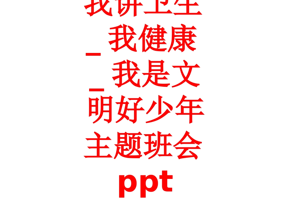 我讲卫生_我健康_我是文明好少年主题班会_第1页