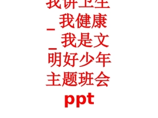 我讲卫生_我健康_我是文明好少年主题班会
