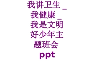 我讲卫生我健康我是文明好少年主题班会