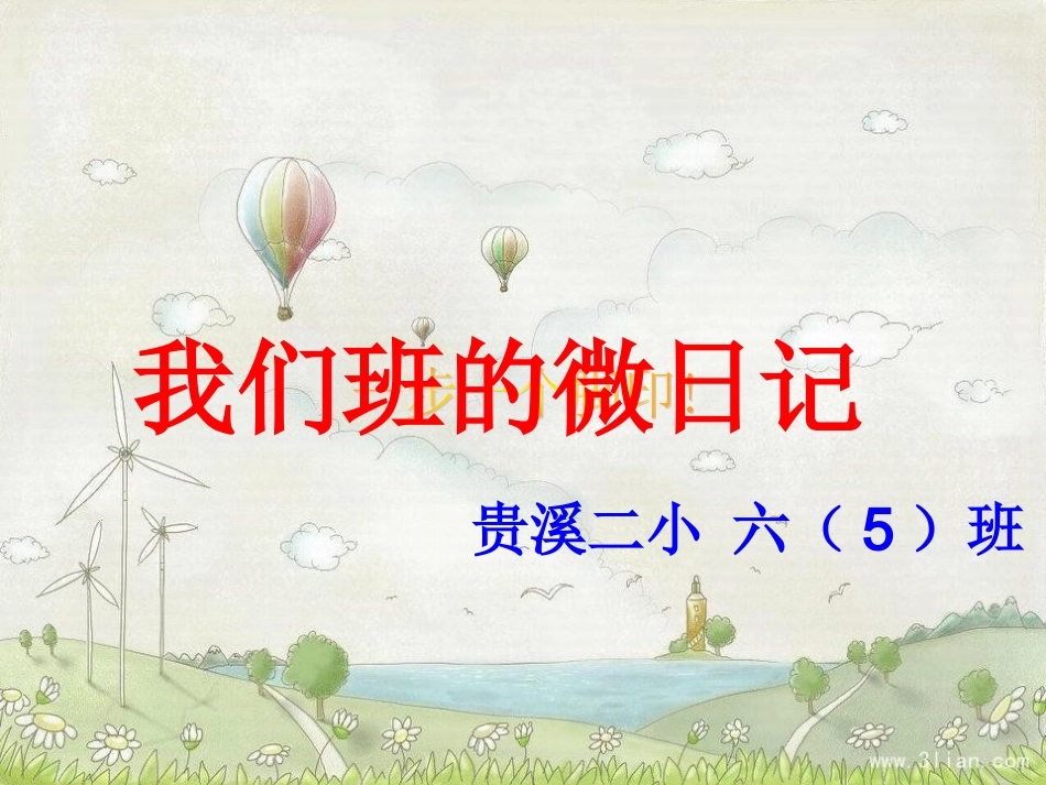 我们班的微型日记_第1页