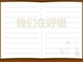 我们在呼吸课件