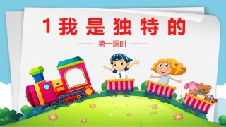 我是独特的第1课时