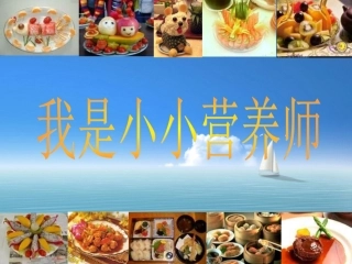 我是小小营养师学习中国居民膳食指南