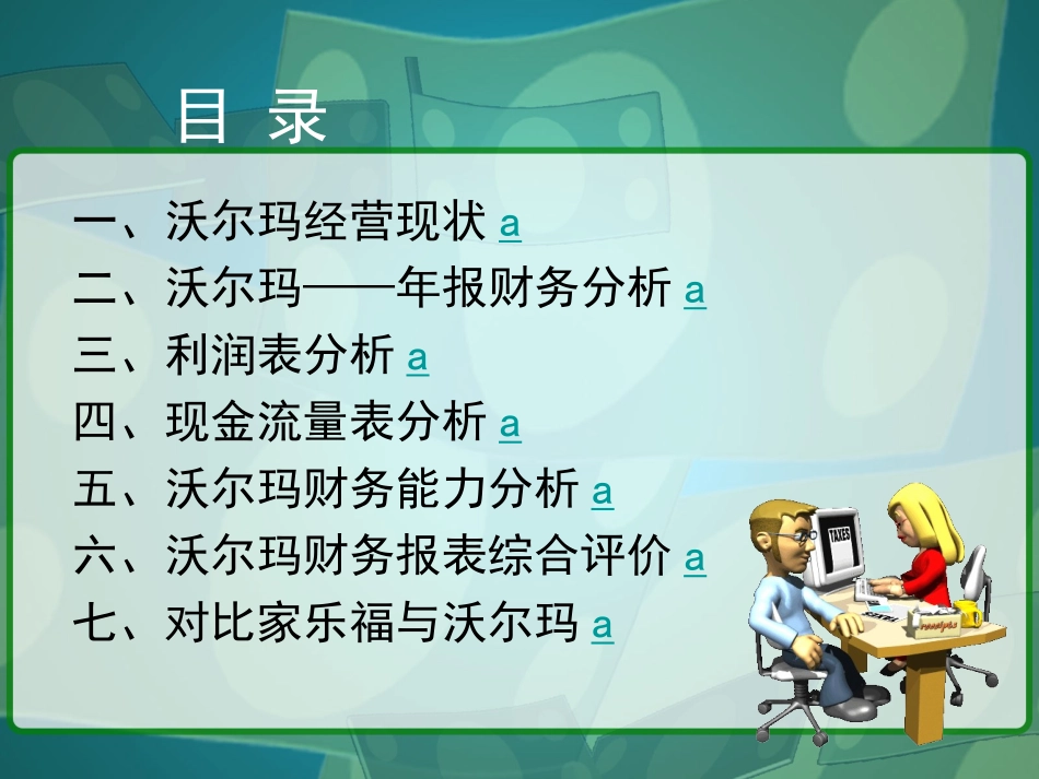 沃尔玛财务报表分析报告_第2页