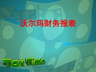 沃尔玛财务报表分析报告