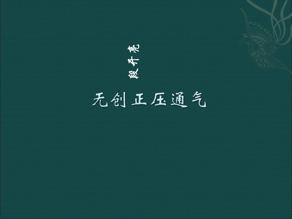 无创正压通气课件_第1页