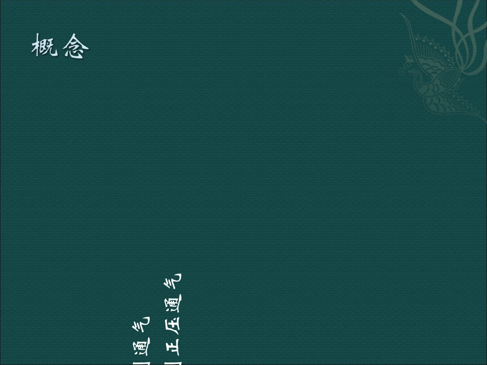 无创正压通气课件_第3页