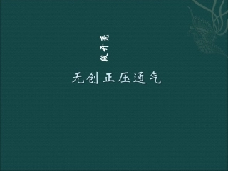 无创正压通气课件