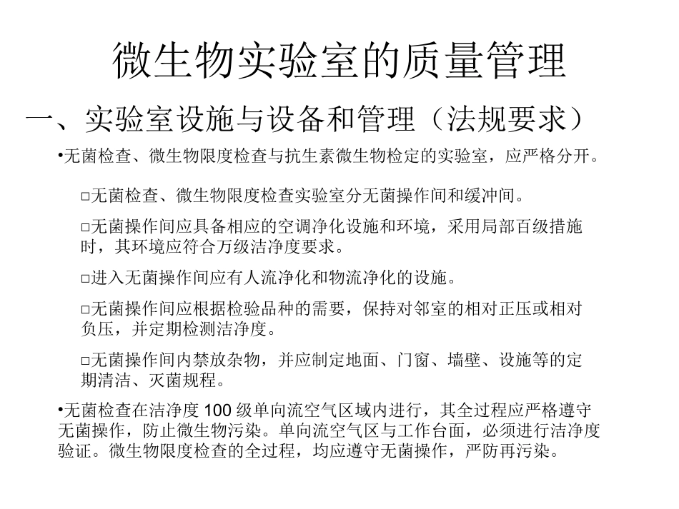 无菌微生物限度检查与方法验证_第2页