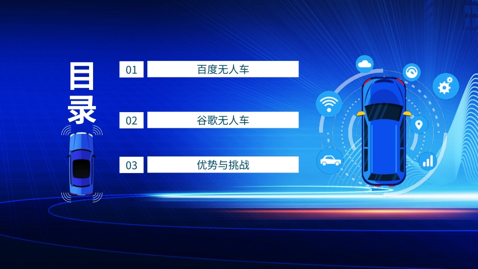 无人驾驶汽车现状与未来动态精品_第2页