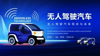 无人驾驶汽车现状与未来动态精品