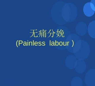 无痛分娩的课件