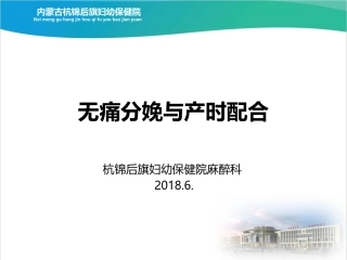无痛分娩与产时配合