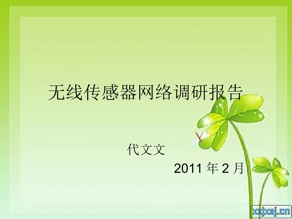 无线传感器网络调研报告_第1页