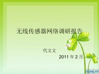 无线传感器网络调研报告