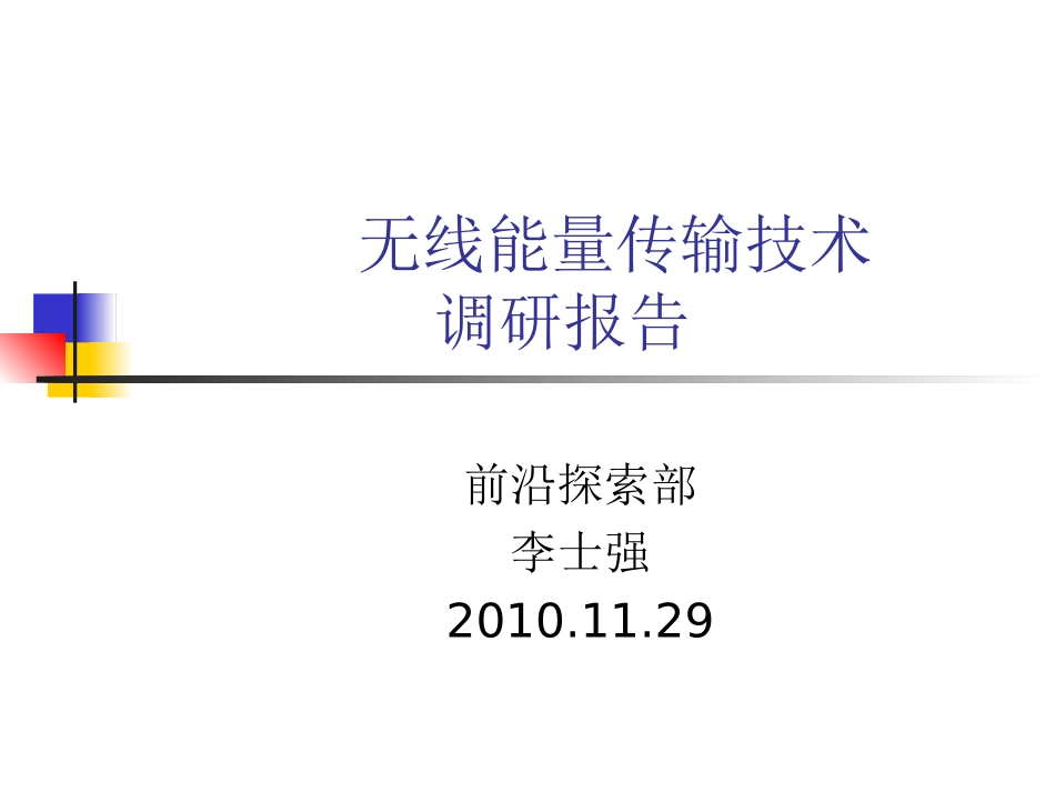 无线能量传输技术调研报告_第1页