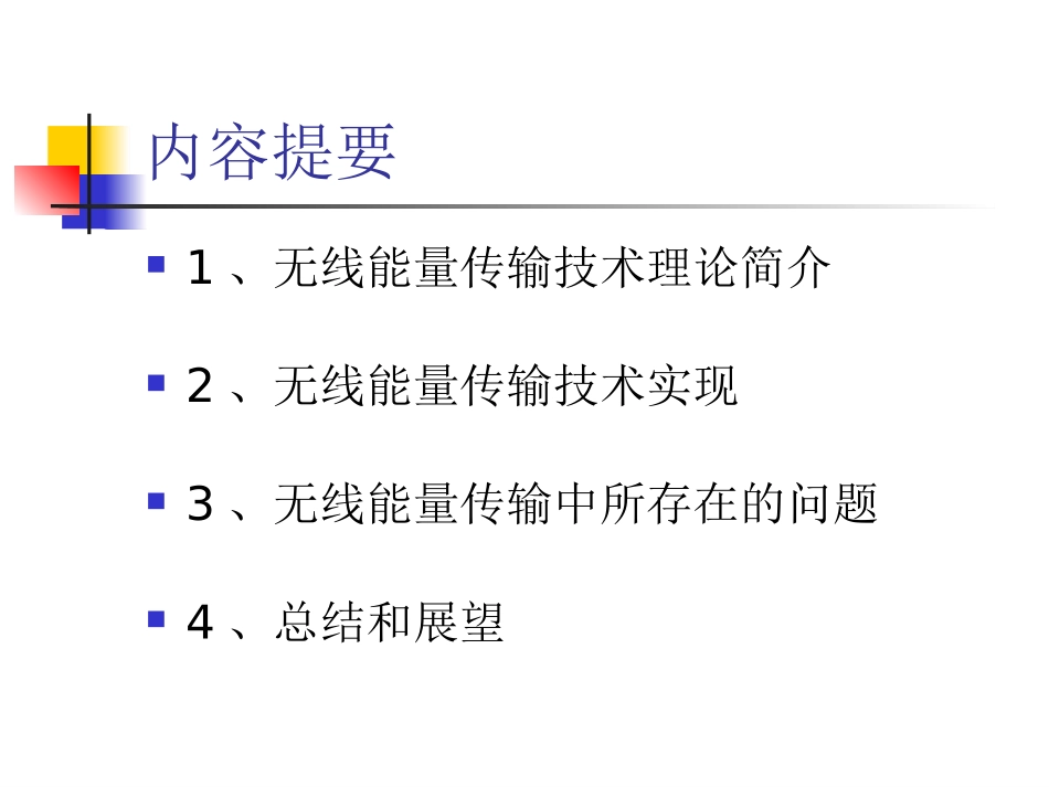 无线能量传输技术调研报告_第2页