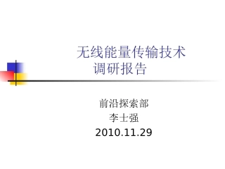 无线能量传输技术调研报告