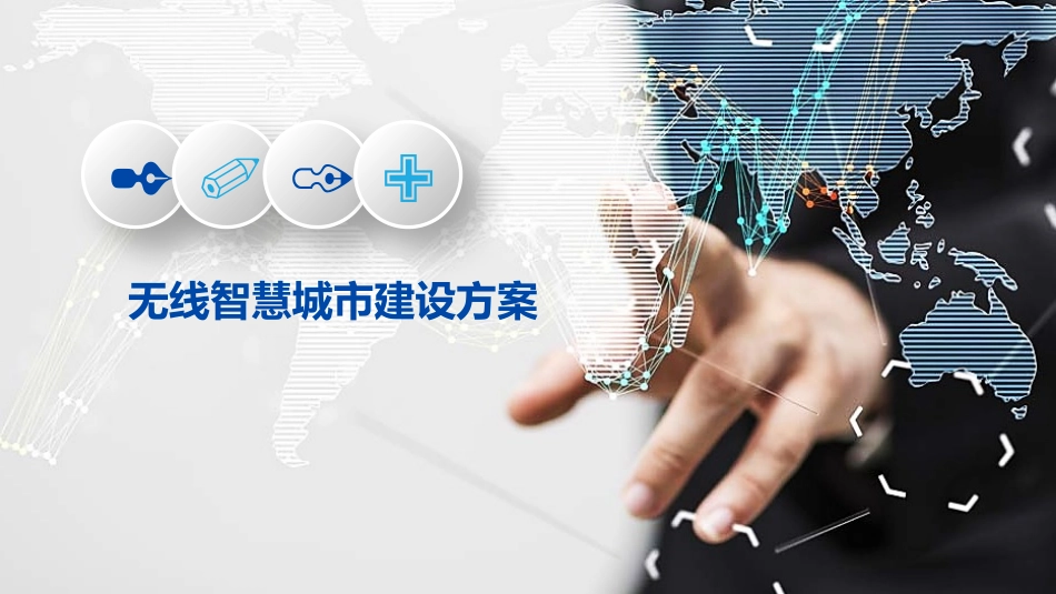 无线智慧城市建设方案_第1页