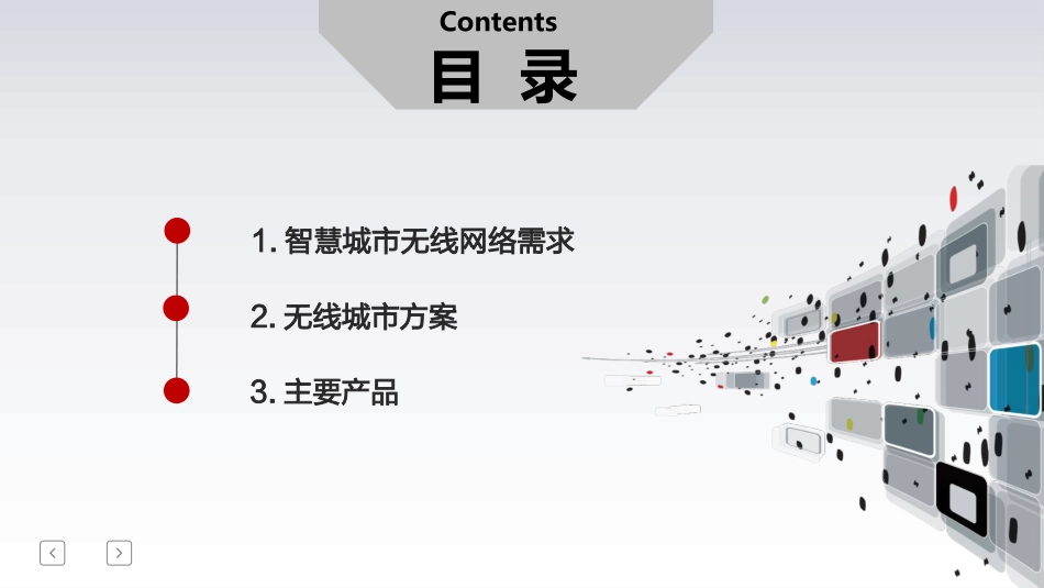 无线智慧城市建设方案_第2页