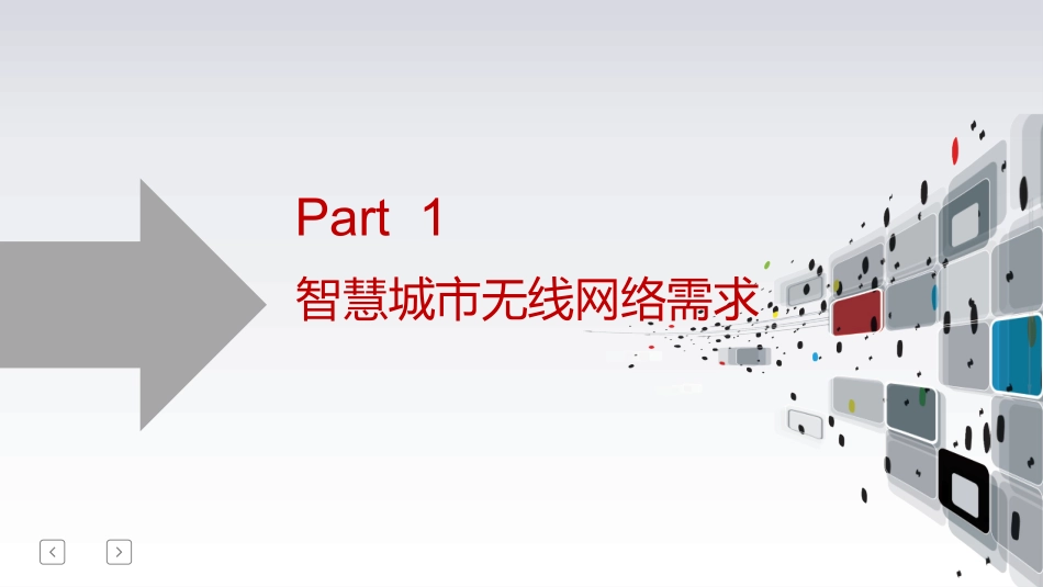 无线智慧城市建设方案_第3页