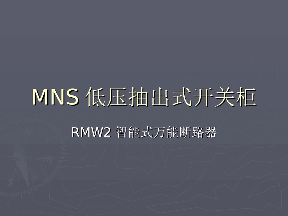 五MNS操作说明_第1页