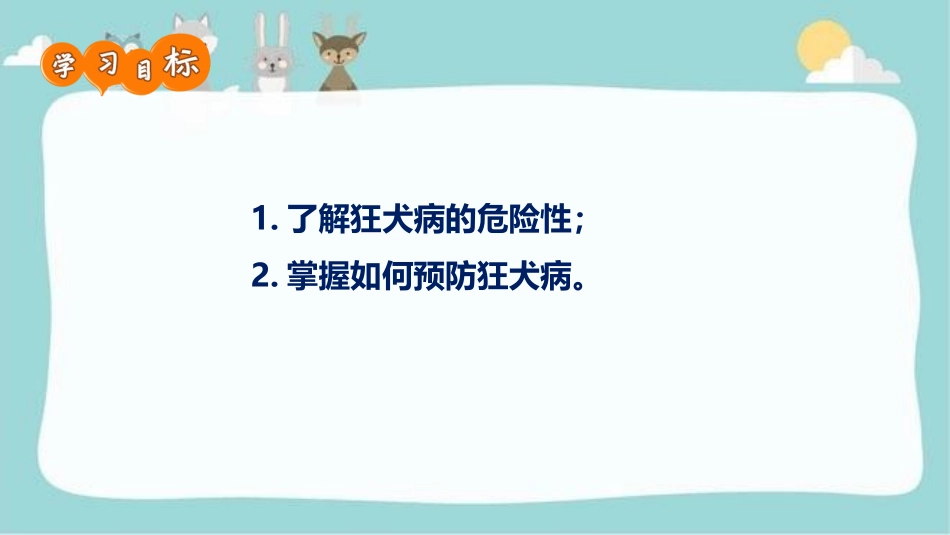 五年级安全教育 警惕可怕的狂犬病_第2页