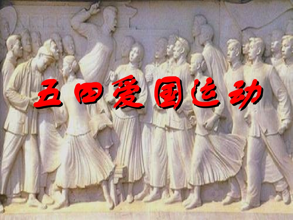 五四运动的课件_第2页